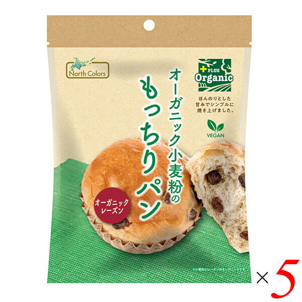 【5/18(日)限定!ポイント最大4倍!】パン ヴィーガン 国産小麦粉 オーガニック小麦粉のもっちりパン オーガニックレーズン 5個セット