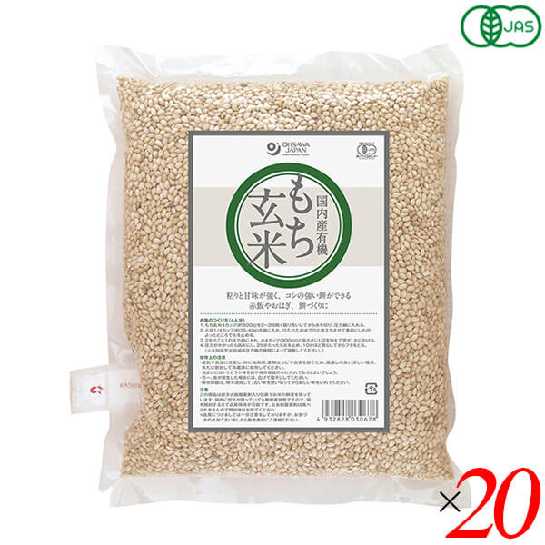 もち米 玄米 玄米餅 有機もち玄米(国産) 1kg 20個セット オーサワジャパン 送料無料