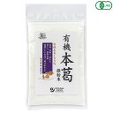 【マラソン限定!ポイント2倍!100円クーポン!】有機本葛(微粉末)100g オーサワジャパン 送料無料