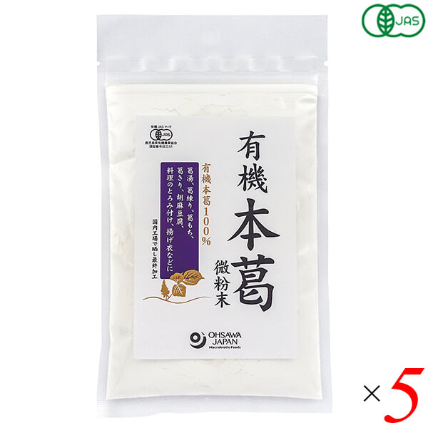 有機本葛は中国産有機本葛100％ 使いやすい微粉末タイプ ◆本葛粉ならではの滑らかな舌触り ◆国内工場で最終加工 ◆葛湯や葛練り、ごま豆腐、とろみづけなどに ＜オーサワジャパン＞ 桜沢如一の海外での愛称ジョージ・オーサワの名を受け継ぐオーサワジャパン。 1945年の創業以来マクロビオティック食品の流通の核として全国の自然食品店やスーパー、レストラン、カフェ、薬局、料理教室、通販業などに最高の品質基準を守った商品を販売しています。 ＜マクロビオティックとは？＞ 初めてこの言葉を聞いた人は、なんだか難しそう…と思うかもしれません。でもマクロビオティックは、本当はとてもシンプルなものです この言葉は、三つの部分からできています。 「マクロ」は、ご存じのように、大きい・長いという意味です。 「ビオ」は、生命のこと。生物学＝バイオロジーのバイオと同じ語源です。 「ティック」は、術・学を表わします。 この三つをつなげると、もう意味はおわかりですね。「長く思いっきり生きるための理論と方法」というわけです！ そして、そのためには「大きな視野で生命を見ること」が必要となります。 もしあなたやあなたの愛する人が今、肉体的または精神的に問題を抱えているとしたら、まずできるだけ広い視野に立って、それを引き起こしている要因をとらえてみましょう。 それがマクロビオティックの出発点です。 ■商品名：本葛 葛粉 オーガニック 有機本葛 微粉末 オーサワジャパン 葛湯 葛練り ごま豆腐 本葛粉 くず湯 くず餅 くず粉 送料無料 ■内容量：100g×5個セット ■原材料名：有機本葛粉(有機本葛(中国)) ■メーカー或いは販売者：オーサワジャパン株式会社 ■賞味期限：製造日より2年 ■保存方法：常温 ■区分：食品 有機JAS ■製造国：中国【免責事項】 ※記載の賞味期限は製造日からの日数です。実際の期日についてはお問い合わせください。 ※自社サイトと在庫を共有しているためタイミングによっては欠品、お取り寄せ、キャンセルとなる場合がございます。 ※商品リニューアル等により、パッケージや商品内容がお届け商品と一部異なる場合がございます。 ※メール便はポスト投函です。代引きはご利用できません。厚み制限（3cm以下）があるため簡易包装となります。 外装ダメージについては免責とさせていただきます。