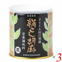 黒ごま 黒胡麻 黒ゴマ 大村屋 絹こし胡麻(黒) 270g 3個セット 送料無料