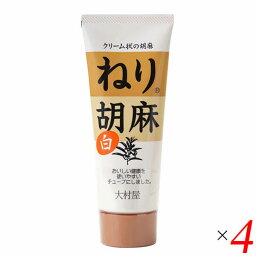 白胡麻 白ごま 白ゴマ 大村屋 ねり胡麻チューブ入 白 160g 4個セット 送料無料