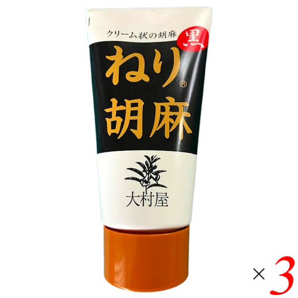 【マラソン限定！ポイント2倍！100円クーポン！】ねりごま ペースト 黒ごま 大村屋 ねり胡麻チューブ入 黒 120g 3個セット