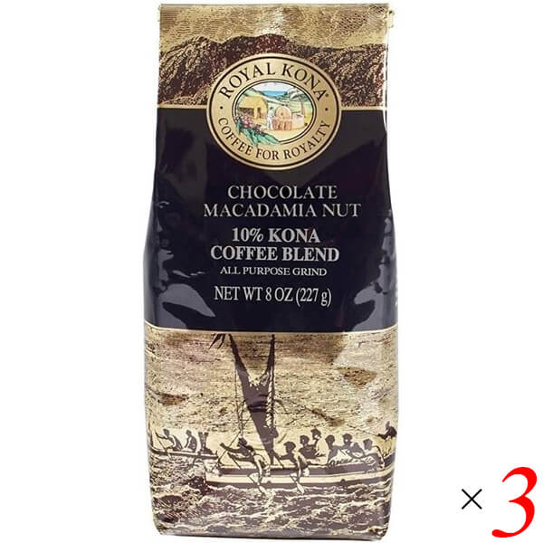 コーヒー 粉 フレーバーコーヒー ロイヤルコナコーヒー チョコレートマカダミアナッツ 8oz(227g) 3個セット 送料無料