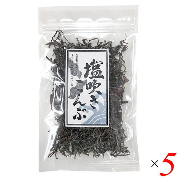 【4/20(日)限定!楽天カード利用でポイント8倍!】昆布 塩昆布 塩吹き昆布 30g 5個セット 道南伝統食品協同組合 送料無料