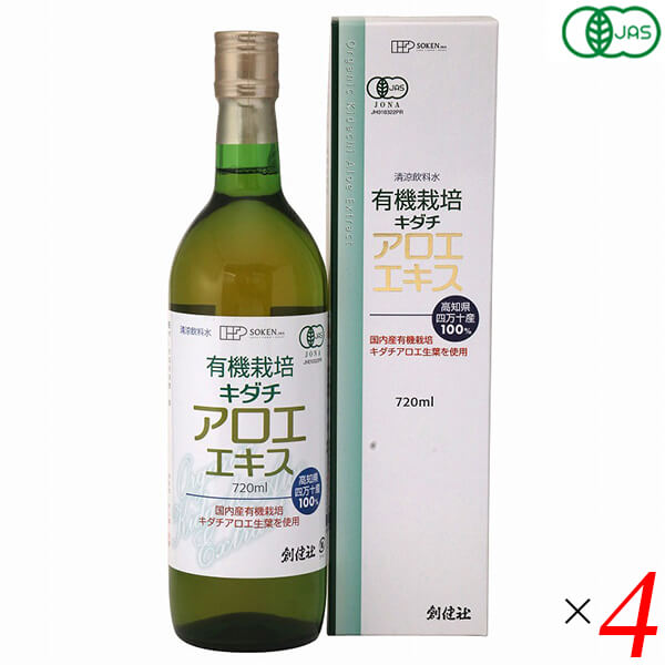 アロエジュース オーガニックキダチアロエ 創健社 有機栽培 キダチアロエエキス 720ml 4本セット 送料無料