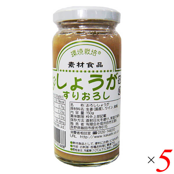 国産生姜すりおろし 150g 5個セット 信州自然王国