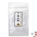 紀州香山椒 石臼挽きの山椒粉 10g 3個セット 山本勝之助商店 山椒粉 和歌山 国産 送料無料