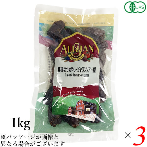 【お買い物マラソン！ポイント6倍！】アリサン 有機なつめやし ジャワンソアー種 1kg 3個セット オーガニック デーツ ドライフルーツ