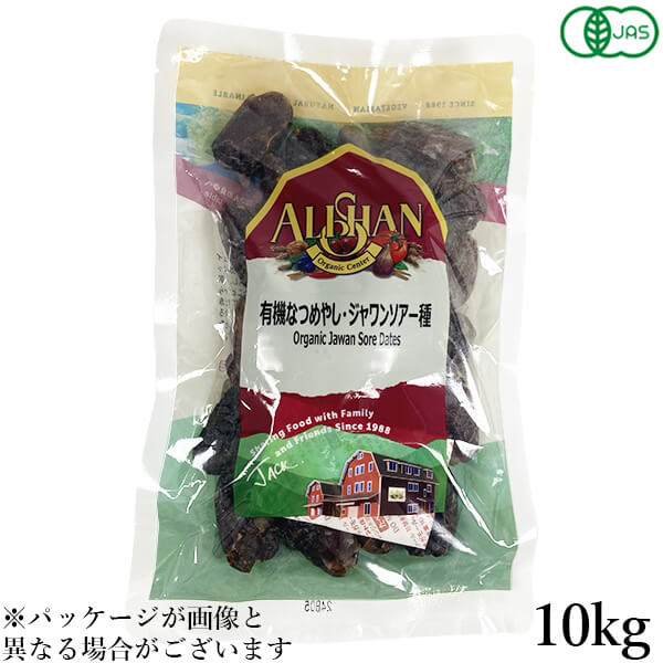 【10/30(水)限定！楽天カードでポイント4倍！】業務用 アリサン 有機なつめやし ジャワンソアー種 10kg オーガニック デーツ ドライフルーツ