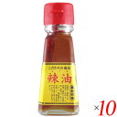 チヨダ ラー油 45ml 10本セット 辣油 栽培期間中農薬不使用