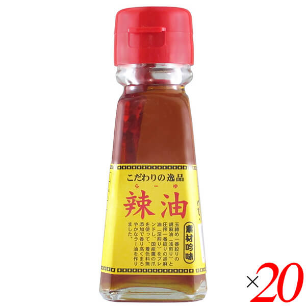 チヨダ ラー油 45ml 20本セット 辣油 栽培期間中農薬不使用