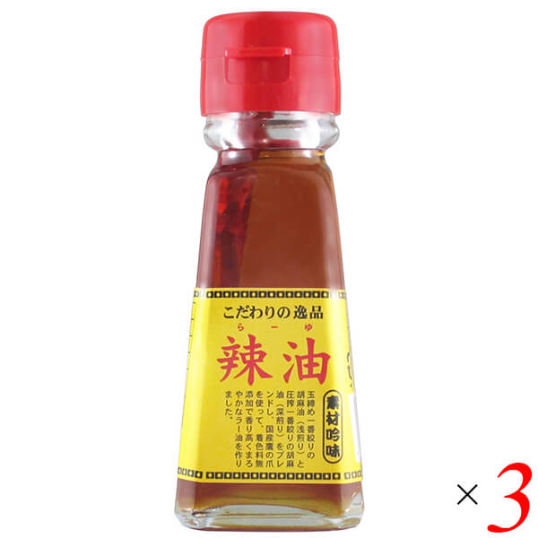 チヨダ ラー油 45ml 3本セット 辣油 栽培期間中農薬不使用