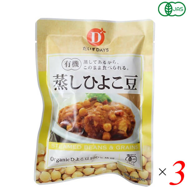 【BF限定!100円クーポン!学割2倍!】だいずデイズ 有機蒸しひよこ豆 85g 3個セット オーガニック カレー 水洗い不要