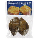 【お買い物マラソン！ポイント3倍！】アイリッツ 安納もみじの焼き芋 2本(120～160g） 安納紅葉 安納もみじ パウチ