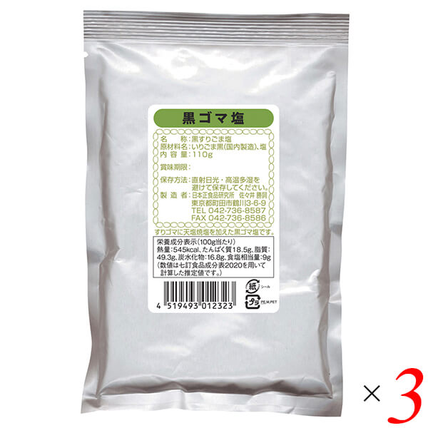 【5/18(土)限定！ポイント2~4倍！】日本正食品研究所 黒ゴマ塩 110g 3個セット ごま塩 ゴマ塩 ふりかけ