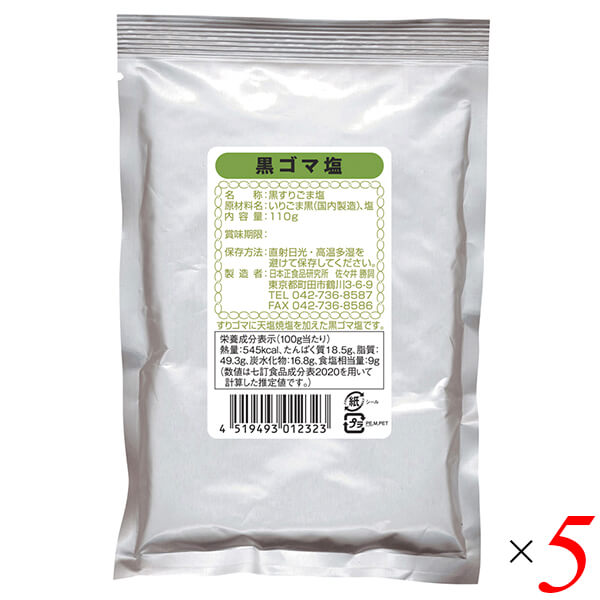 【お買い物マラソン！ポイント5倍！】日本正食品研究所 黒ゴマ塩 110g 5個セット ごま塩 ゴマ塩 ふりかけ