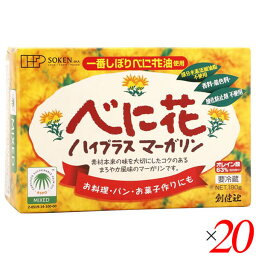 【お買い物マラソン！ポイント3倍！】創健社 べに花ハイプラスマーガリン 180g 20個セット