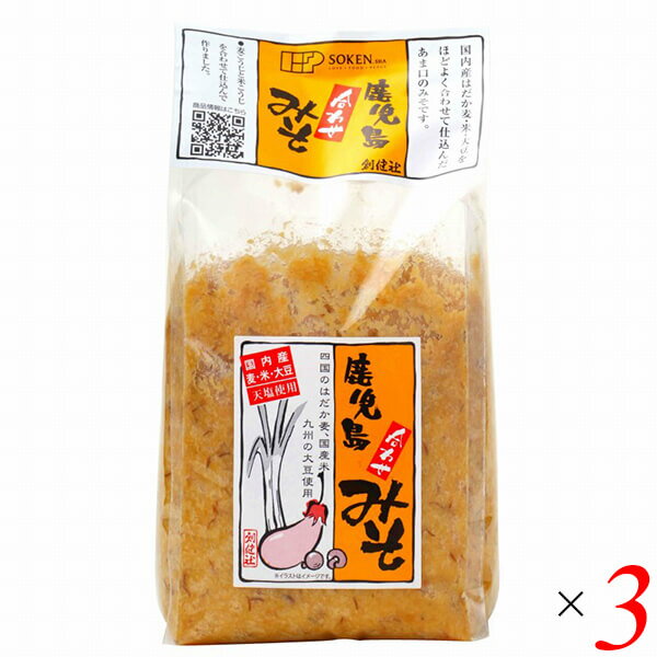 創健社 鹿児島合わせみそ 1kg 3個セット 麦味噌 米味噌 はだか麦