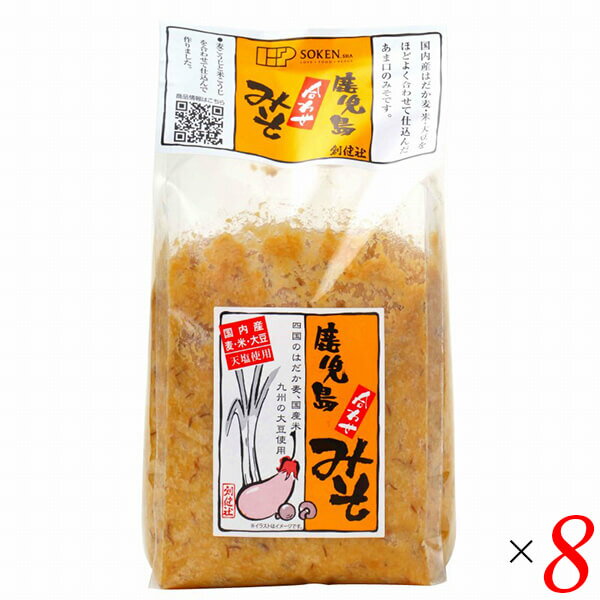 創健社 鹿児島合わせみそ 1kg 8個セット 麦味噌 米味噌 はだか麦