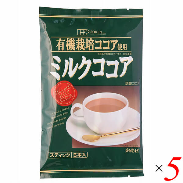 創健社 有機栽培ココア使用 ミルクココア 80g（16g×5本） 5個セット スティックタイプ 個包装 ホット