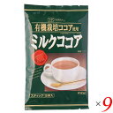 【9/13(土)限定!エントリーでポイント2倍!】創健社 有機栽培ココア使用 ミルクココア 80g(16g×5本) 9個セット スティックタイプ 個包装 ホット