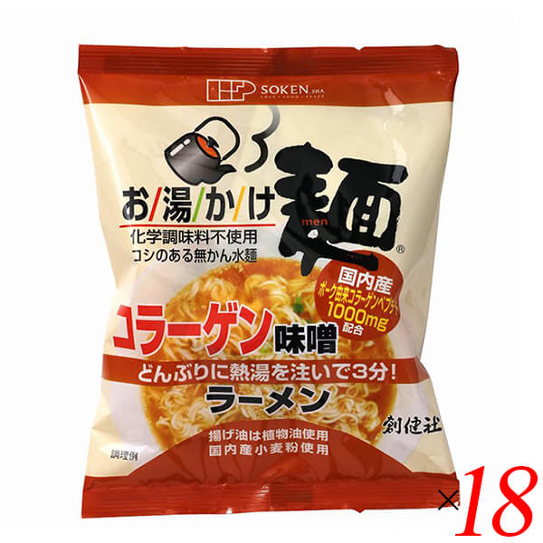 【BF限定！100円クーポン！学割2倍！】創健社 お湯かけ麺 コラーゲン味噌ラーメン 75g 18個セット ラー..