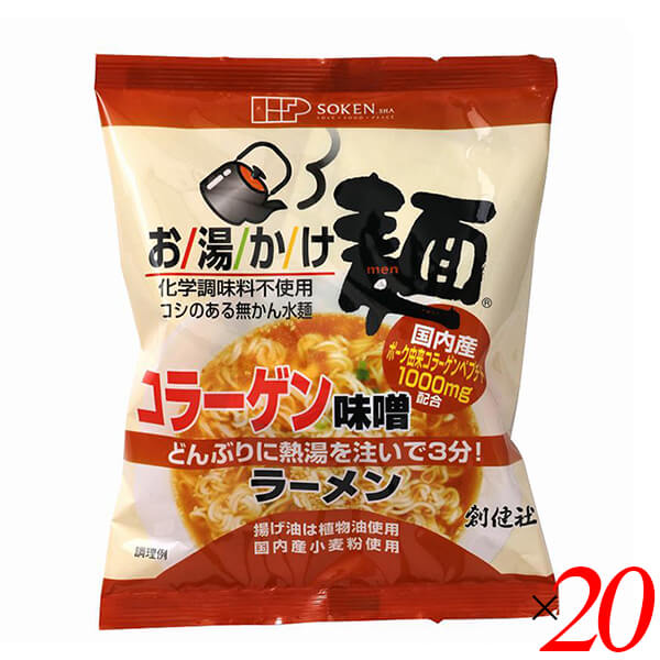 【マラソン限定!ポイント2倍!100円クーポン!】創健社 お湯かけ麺 コラーゲン味噌ラーメン 75g 20個セット ラーメン インスタント インスタント麺