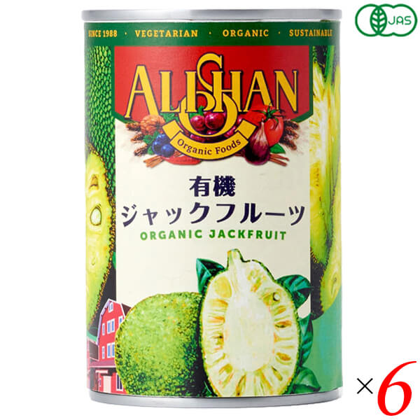 【マラソン限定!ポイント2倍!100円クーポン!】ジャックフルーツ オーガニック 缶詰 アリサン 有機ジャックフルーツ 400g 6個セット パラミツ ハラミツ 波羅蜜