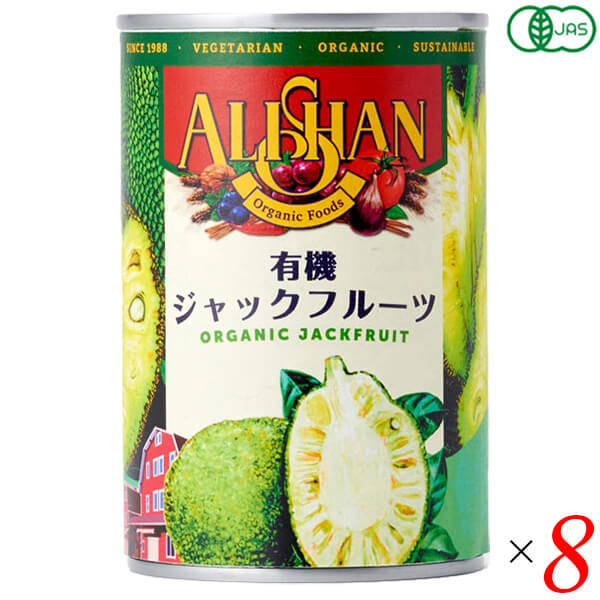 ジャックフルーツ オーガニック 缶詰 アリサン 有機ジャックフルーツ 400g 8個セット パラミツ ハラミツ 波羅蜜