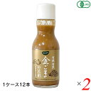 【マラソン限定!100円クーポン!ポイント2倍!】BIOCA ビオカ 有機焙煎金ごまのたれにんにく入り 200ml 24本 (2ケース) 和田萬商店 オーガニック 香ばしい