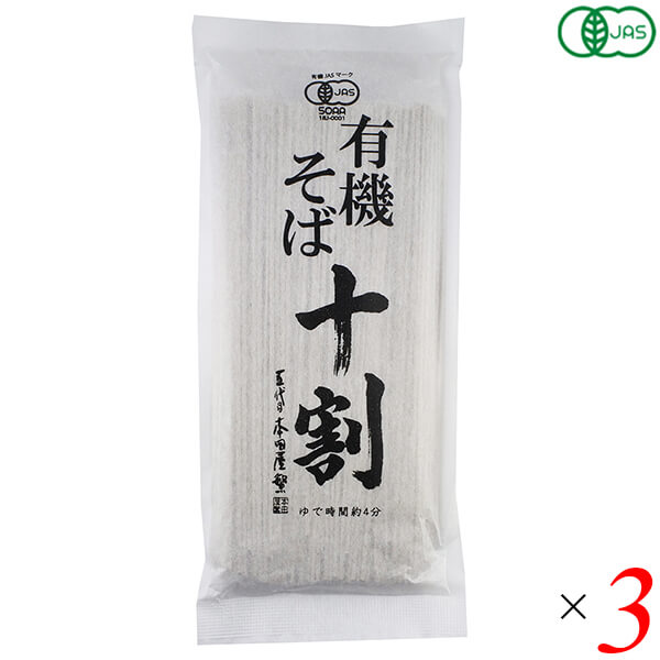 有機十割そば 180g 3個セット 本田商店 オーガニック 蕎麦 乾麺