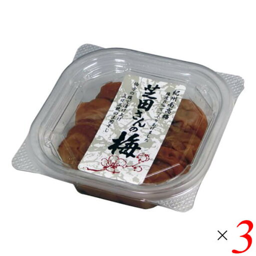 恒食 芝田さんの梅干し 130g 3個セット 塩分控えめ 紀州 南高梅 恒食 芝田さんの梅干し 130g 3個セット 塩分控えめ 紀州 南高梅