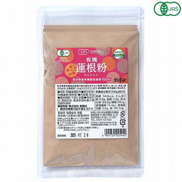 【マラソン限定!ポイント2倍!100円クーポン!】創健社 有機蓮根粉 80g オーガニック パウダー 蓮根の粉 粉末