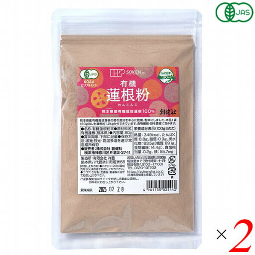 創健社 有機蓮根粉 80g 2個セット オーガニック パウダー 蓮根の粉 粉末 創健社 有機蓮根粉 80g 2個セット オーガニック パウダー 蓮根の粉 粉末