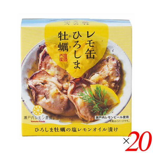 レモ缶 ひろしま牡蠣の塩レモンオイル漬け 65g 20個セット ヤマトフーズ 牡蠣 カキ 缶詰 レモ缶 ひろしま牡蠣の塩レモンオイル漬け 65g 20個セット ヤマトフーズ 牡蠣 カキ 缶詰