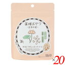 【8/15(金)限定!楽天カード利用でポイント8倍!】薬膳おやつ はすの実 30g 20個セット ブラウンシュガーファースト ヘルシー スナック 葉酸