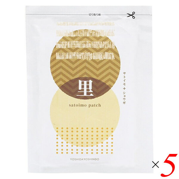 【BF限定！100円クーポン！学割2倍！】サトイモパッチ ホットパッチ 温感 吉田養真堂 サトイモパッチ 10枚入り 5個セット