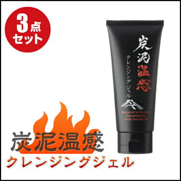 【ポイント4倍】お得な3本セット 炭泥温感クレンジングジェル 130g