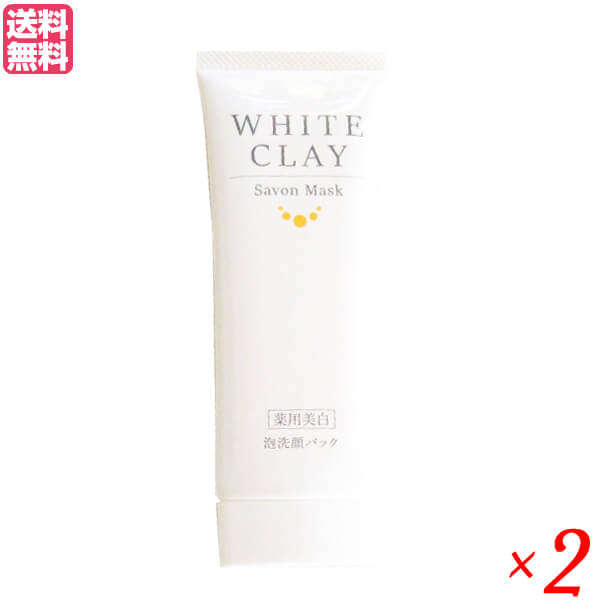 薬用美白 ル・ソイル ホワイトクレイ サボンマスク 80g 2本セット 医薬部外品 洗顔 クレイ 泥 送料無料