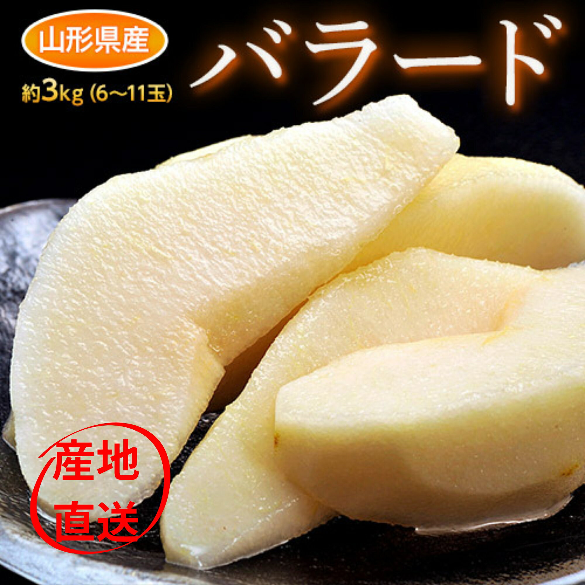 ＼一度食べたら忘れられない味／新商品！ご予約受付中！【送料無料】【産地直送】 山形産 西洋梨 バラード 秀品（6〜11玉） 約3kg 風袋込 「西洋梨 バラード」のサムネイル