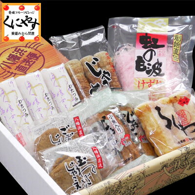 【送料無料】【ギフト】【愛媛県八幡浜特産品】【八水蒲鉾】「八