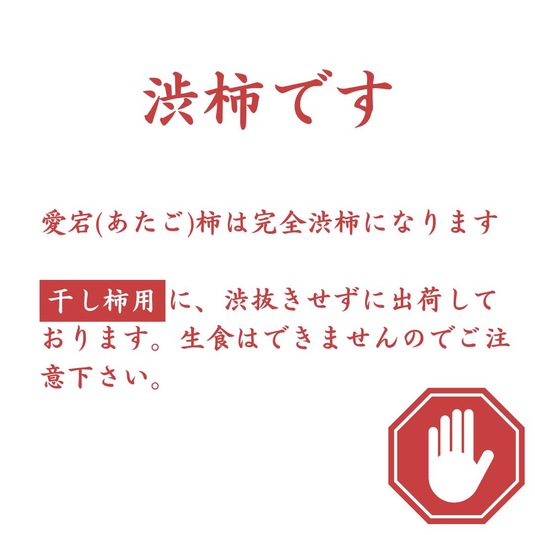 愛媛フルーツビレッジくにやすの＼事前エントリー開始！当選確率1/2！抽選で最大100％ポイントバック 18日 0:00～／★上品な甘さ 干し柿用 愛宕柿★ 先行予約受付中 10月上旬以降発送【送料無料】【産地直送】愛媛産 干し柿用 あたご ( 愛宕 ) 柿 約10～20kg 「あたご柿」 干し柿 渋柿 吊るし柿｜アングル3