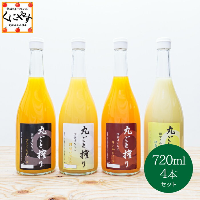 ジュース ＼23日20:00～お買い物マラソンスタート／★創業84年 愛媛みかん の老舗★【送料無料】【ギフト】【産地直送】丸ごと搾り国安さんちの 果汁100%ジュース 720ml×4本「ジュース720ml 4本」オレンジジュース みかんジュース デコ 清見 はるか せとか みかん