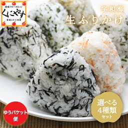 ふりかけ 買い回りに！！＼お買い物マラソン17日 9:59 まで／＼自然の味 選べる 4種類 生ふりかけ ／【送料無料】宇和海生ふりかけ40g×4種類！「生ふりかけ40×4」木嶋水産 買いまわり しそひじき しそわかめ ちりめんわかめ ちりめん昆布 花えびちりめん ひじきちりめん