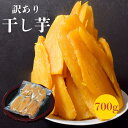 ★お得な訳あり品!たっぷり 700g★【送料無料】紅はるか 訳あり 干し芋 無選別 九州産 1袋 約700g ※クロネコゆうパケット