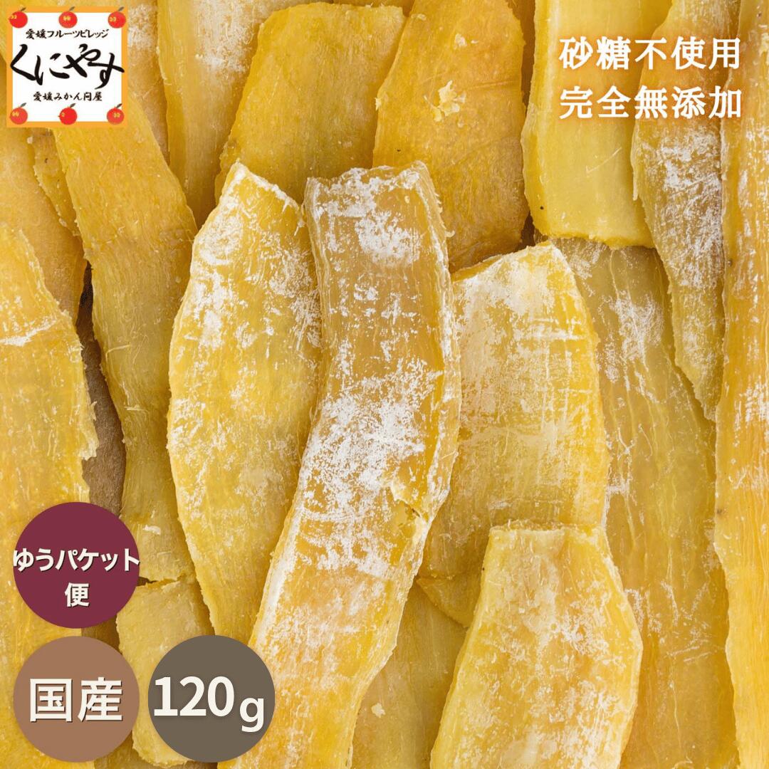 ※他商品との同梱不可 ここがポイント 市場に出回る事が少ない稀少な「紅はるか」を使用した、砂糖不使用・保存料 無添加の国産干し芋です。 しっとりとした濃厚な甘味がありながらも後味がすっきりしているので、ついつ食べ過ぎてしまうほど！まるでお芋のスイーツを食べているような満足感をぜひお楽しみください！！ 内容 国産干し芋 120g 産地 茨城県産 原材料 さつまいも (紅はるか) お届け 配送日指定不可 当店から発送後、お届けまでは、関西・中国・四国・九州で2日後。 北海道・東北・関東・北陸・中部で3日後予定 (沖縄・離島は4-5日かかるケースあり)。 お届け方法 日本郵便 / ゆうパケット お届けはポストへの投函となります ※同梱不可・配送日指定不可・代引不可・ギフト対応不可 送料 全国送料無料 賞味期限 製造から3か月程度 保存方法 常温でお届けしますが、商品到着後は冷蔵で保存されることをおすすめいたします。お早めにお召し上がりください。 表面の白い粉について 干し芋の表面に吹いている粉は、芋の糖分です。白ければ白い程、糖度が高いということです。 製造会社 きのこ総合センター株式会社 (所在地:栃木県日光市) 販売会社 株式会社 国安青果 (所在地:愛媛県八幡浜市) &nbsp;&nbsp;&nbsp; &nbsp;&nbsp;&nbsp;