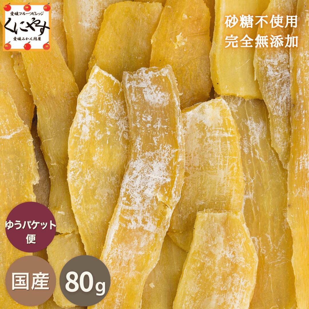 ※他商品との同梱不可 ここがポイント 市場に出回る事が少ない稀少な「紅はるか」を使用した、砂糖不使用・保存料 無添加の国産干し芋です。 しっとりとした濃厚な甘味がありながらも後味がすっきりしているので、ついつ食べ過ぎてしまうほど！まるでお芋のスイーツを食べているような満足感をぜひお楽しみください！！ 内容 国産干し芋 80g 産地 茨城県産 原材料 さつまいも (紅はるか) お届け 配送日指定不可 当店から発送後、お届けまでは、関西・中国・四国・九州で2日後。 北海道・東北・関東・北陸・中部で3日後予定 (沖縄・離島は4-5日かかるケースあり)。 お届け方法 日本郵便 / ゆうパケット お届けはポストへの投函となります ※同梱不可・配送日指定不可・代引不可・ギフト対応不可 送料 全国送料無料 賞味期限 2026.12.3 保存方法 常温でお届けしますが、商品到着後は冷蔵で保存されることをおすすめいたします。お早めにお召し上がりください。 表面の白い粉について 干し芋の表面に吹いている粉は、芋の糖分です。白ければ白い程、糖度が高いということです。 製造会社 きのこ総合センター株式会社 (所在地:栃木県日光市) 販売会社 株式会社 国安青果 (所在地:愛媛県八幡浜市) &nbsp;&nbsp;&nbsp; &nbsp;&nbsp;&nbsp;