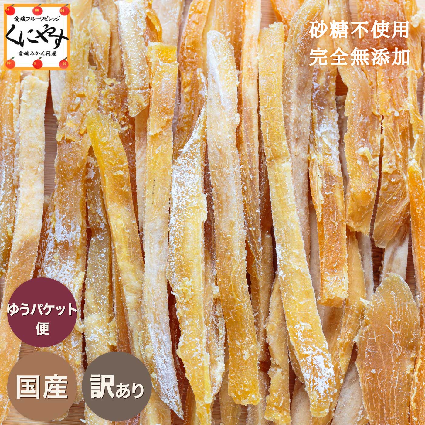 ＼半額 50％OFF／ 買いまわりな品！食べやすい スティック タイプ！自然の甘さ 砂糖不使用 完全 保存料 国産 干し芋 スティック 200g 「訳干し芋ステ...