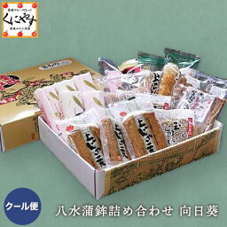 【送料無料】【ギフト】【愛媛県八幡浜特産品】【八水蒲鉾】「八水蒲鉾詰め合わせ向日葵」